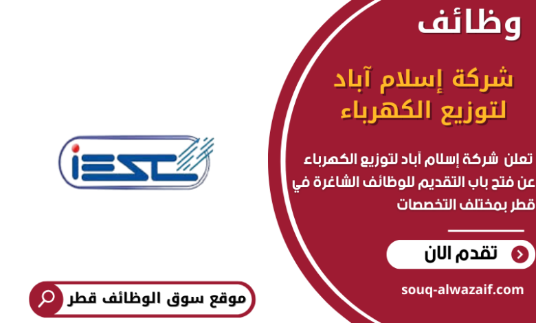 وظائف شركة إسلام آباد لتوزيع الكهرباء في قطر