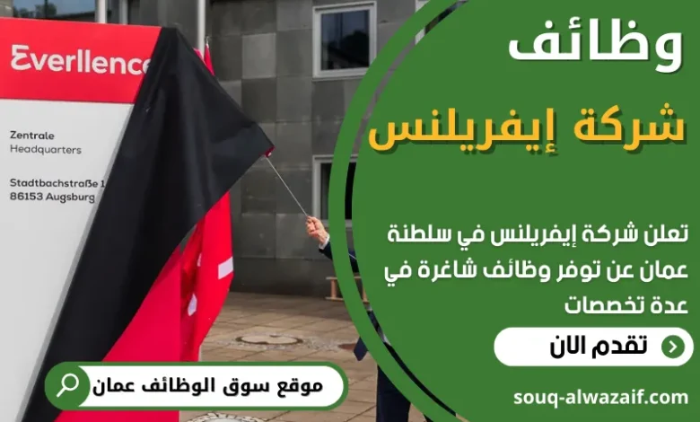 فرص عمل في شركة إيفريلنس في عمان