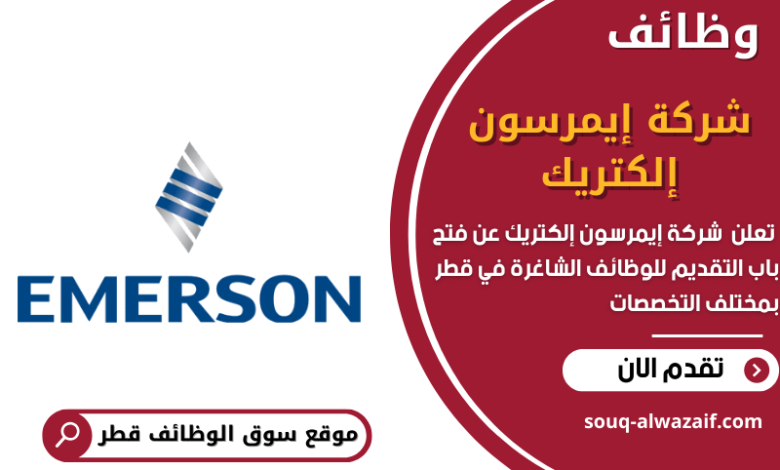 وظائف شركة إيمرسون إلكتريك في قطر