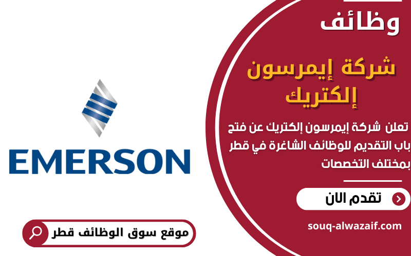 تعلن شركة إيمرسون إلكتريك عن وظائف شاغرة في قطر