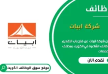 وظائف شركة ابيات في الكويت