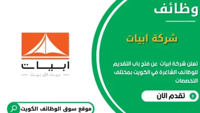 وظائف شركة ابيات في الكويت