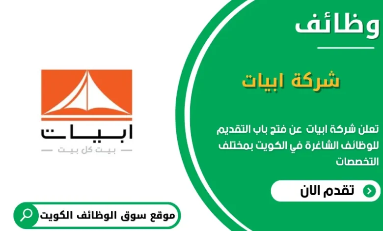 وظائف شركة ابيات في الكويت