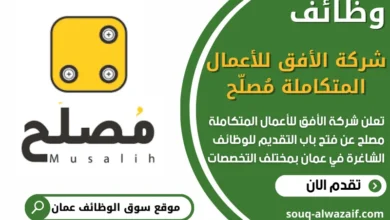 فرص عمل في شركة الأفق للأعمال المتكاملة مُصلّح في عمان