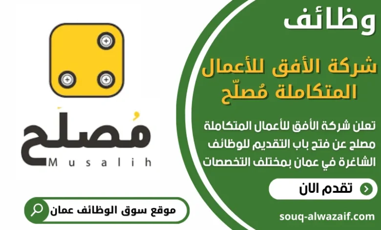 فرص عمل في شركة الأفق للأعمال المتكاملة مُصلّح في عمان