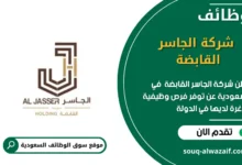 وظائف شركة الجاسر القابضة في السعودية