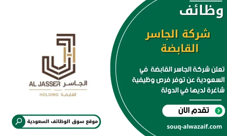 وظائف شركة الجاسر القابضة في السعودية