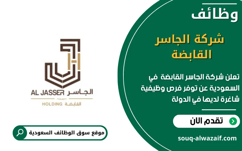 تعلن شركة الجاسر القابضة عن وظائف شاغرة في السعودية