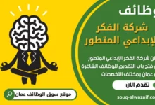 فرص عمل في شركة الفكر الإبداعي المتطور في عمان
