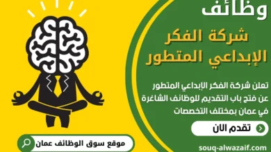 فرص عمل في شركة الفكر الإبداعي المتطور في عمان