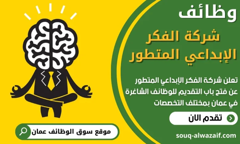فرص عمل في شركة الفكر الإبداعي المتطور في عمان