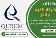 فرص عمل في شركة القرم براندز في عمان