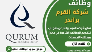 فرص عمل في شركة القرم براندز في عمان