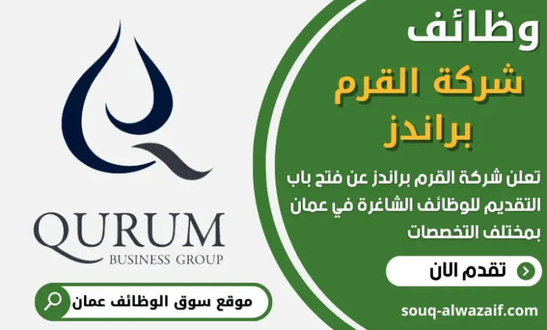 فرص عمل في شركة القرم براندز في عمان
