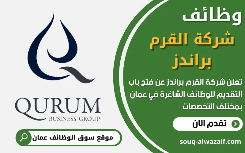تعلن شركة شركة القرم براندز عن فتح باب التقديم للوظائف الشاغرة في عمان