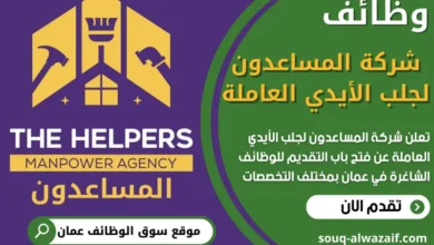 فرص عمل في شركة المساعدون لجلب الأيدي العاملة في عمان