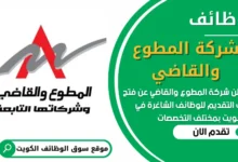 فرص عمل في شركة المطوع والقاضي في الكويت