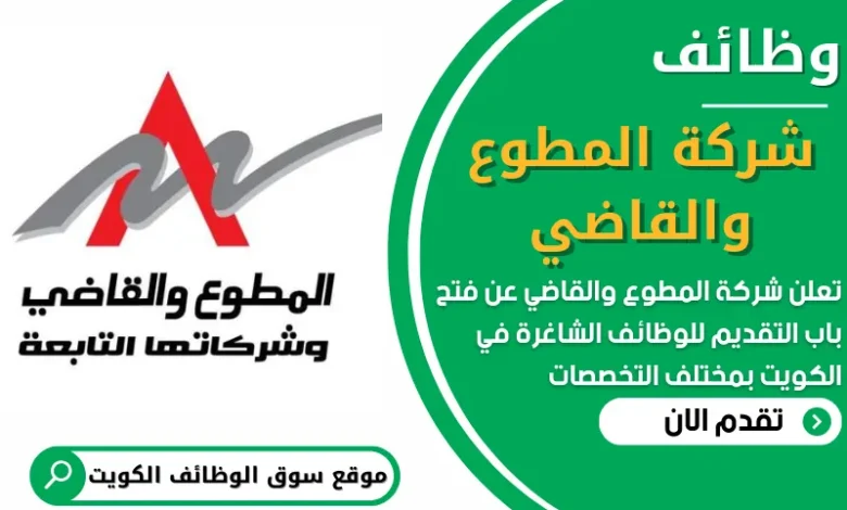 فرص عمل في شركة المطوع والقاضي في الكويت