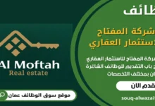 وظائف شركة المفتاح للاستثمار العقاري في عمان_