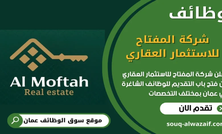 وظائف شركة المفتاح للاستثمار العقاري في عمان_