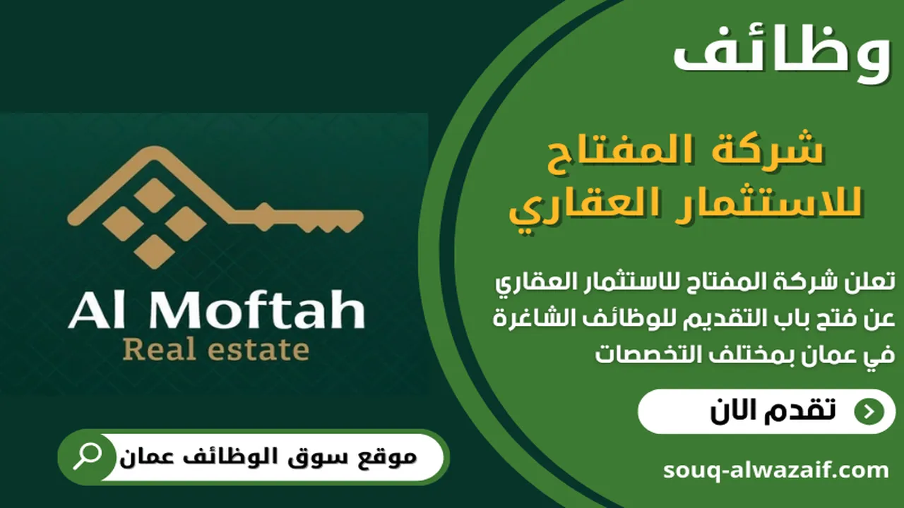 تعلن شركة المفتاح للاستثمار العقاري عن وظائف شاغرة في عمان