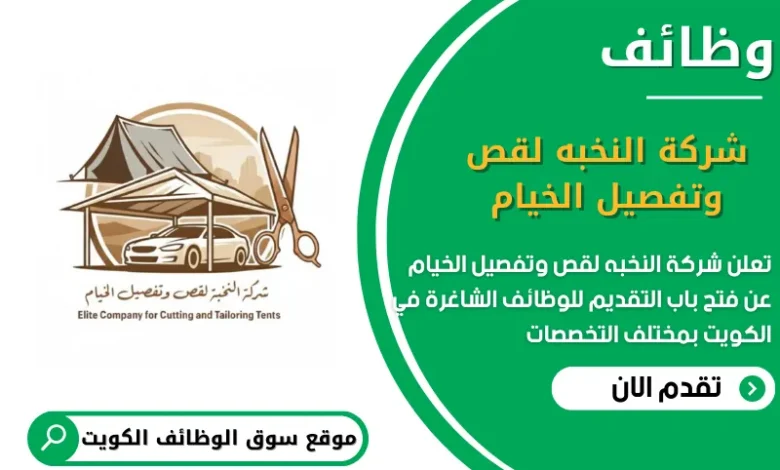 وظائف شركة النخبه لقص وتفصيل الخيام في الكويت