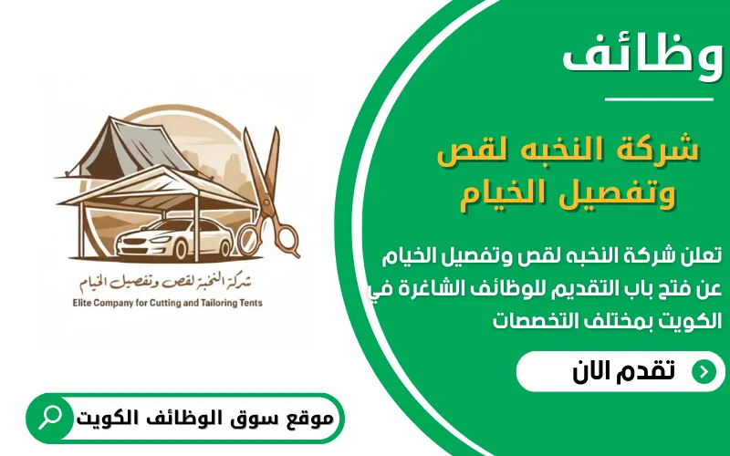 تعلن شركة النخبه لقص وتفصيل الخيام عن وظائف شاغرة في الكويت