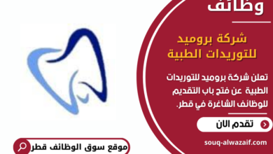 وظائف شركة بروميد للتوريدات الطبية في قطر