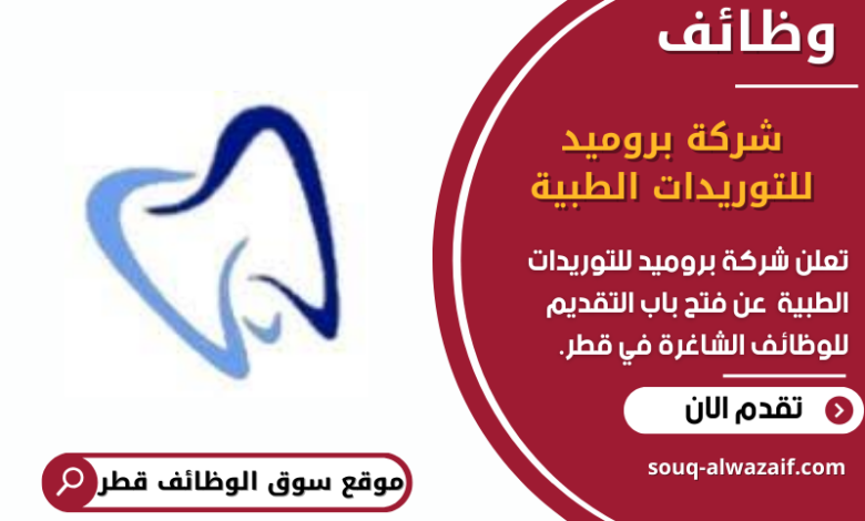 وظائف شركة بروميد للتوريدات الطبية في قطر