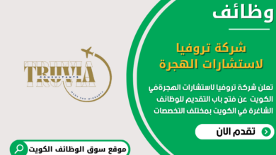 وظائف شركة تروفيا لاستشارات الهجرة في الكويت