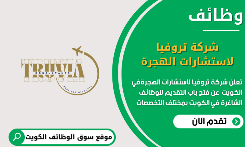 وظائف شركة تروفيا لاستشارات الهجرة في الكويت