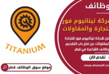 فرص عمل في شركة تيتانيوم فور للتجارة والمقاولات في قطر