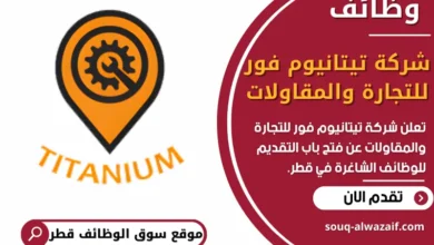 فرص عمل في شركة تيتانيوم فور للتجارة والمقاولات في قطر