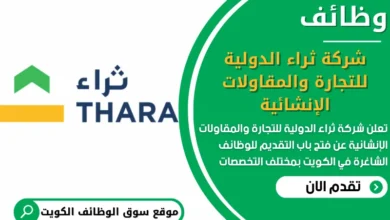 شغل في شركة ثراء الدولية للتجارة والمقاولات الإنشائية في الكويت