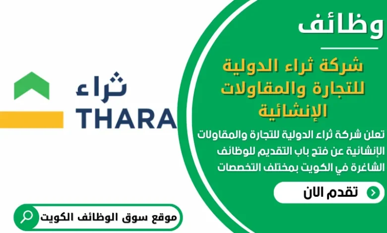 شغل في شركة ثراء الدولية للتجارة والمقاولات الإنشائية في الكويت