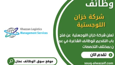 وظائف شركة خزان اللوجستية في عمان