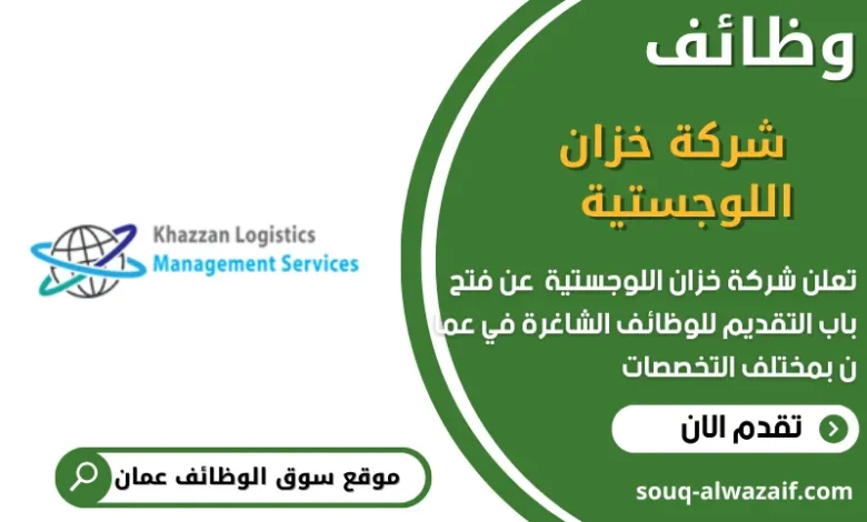 وظائف شركة خزان اللوجستية في عمان