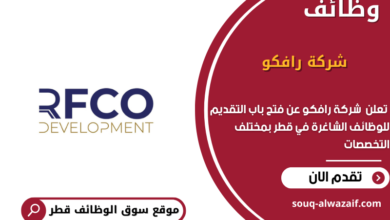 وظائف شركة رافكو في قطر