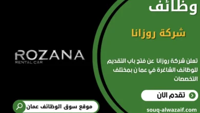 وظائف شركة روزانا في عمان