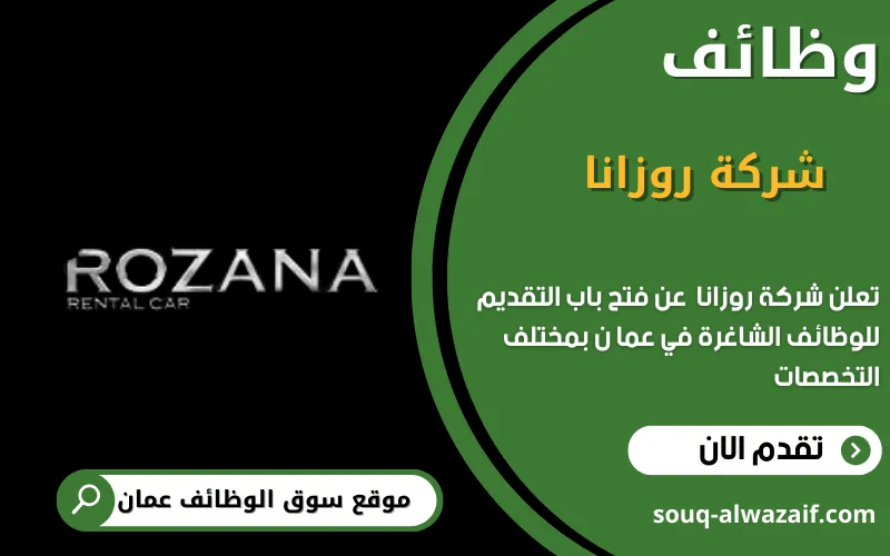 تعلن شركة روزانا عن وظائف شاغرة في عمان