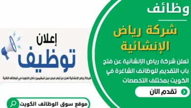 فرص عمل في شركة رياض الإنشائية في الكويت