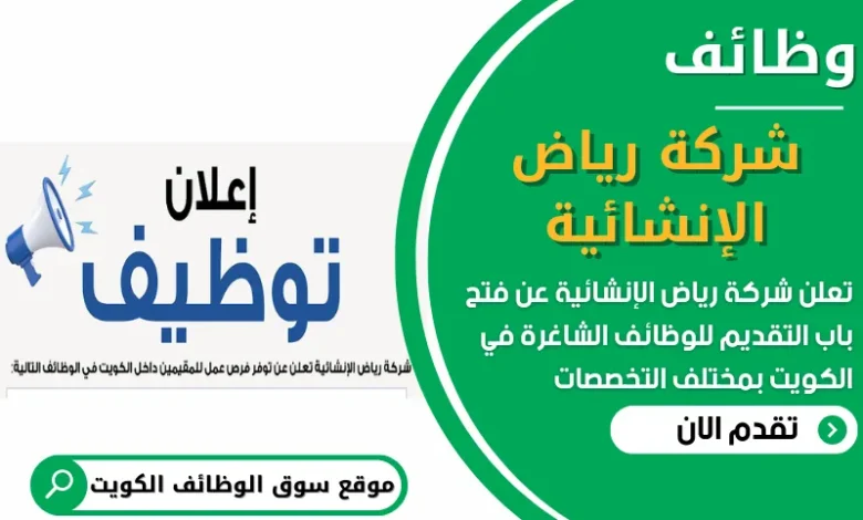 فرص عمل في شركة رياض الإنشائية في الكويت