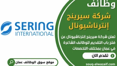 فرص عمل في شركة سيرينج إنترناشيونال في عمان