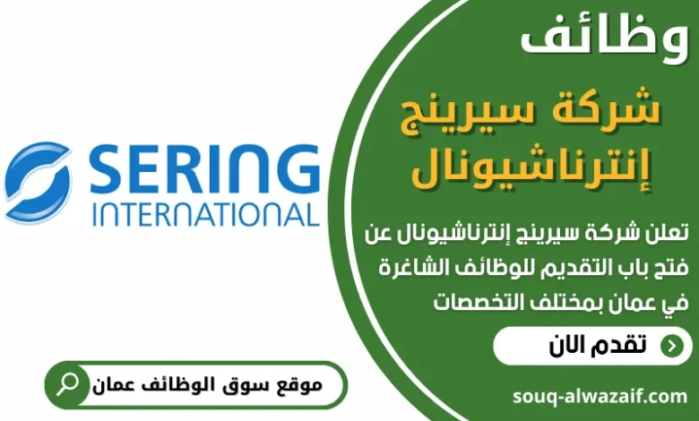 فرص عمل في شركة سيرينج إنترناشيونال في عمان