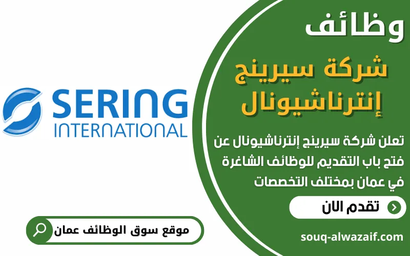 تعلن شركة سيرينج إنترناشيونال في سلطنة عمان عن توفر فرص وظيفية مميزة