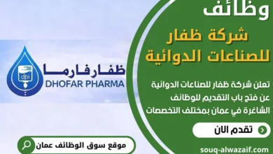فرص عمل شاغرة في شركة ظفار للصناعات الدوائية في عمان