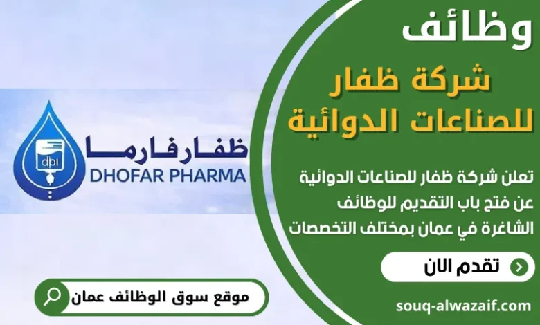 فرص عمل شاغرة في شركة ظفار للصناعات الدوائية في عمان
