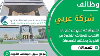 فرص عمل في شركة عربي في الكويت