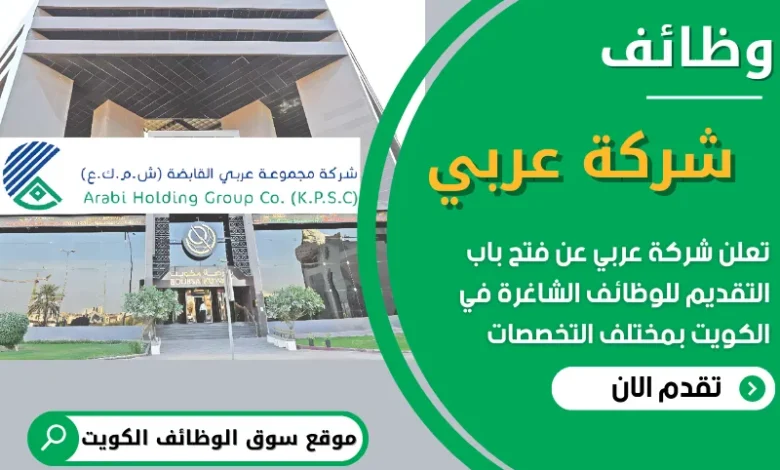 فرص عمل في شركة عربي في الكويت