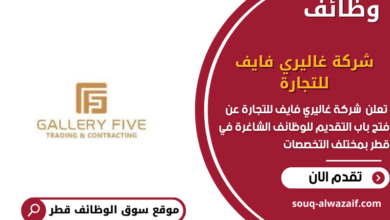 وظائف شركة غاليري فايف للتجارة في قطر
